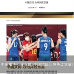 中国排协批评女排(中国排协回应争议文章)