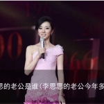 李思思的老公是谁(李思思的老公今年多少岁)