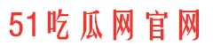 51吃瓜网官网